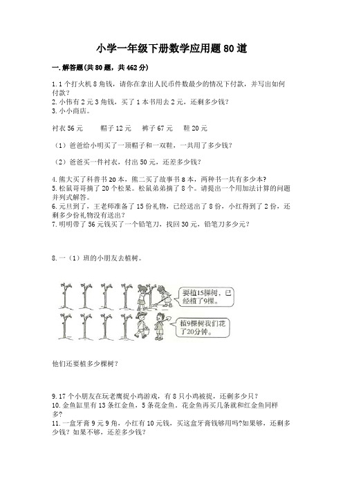 小学一年级下册数学应用题80道附参考答案(完整版)