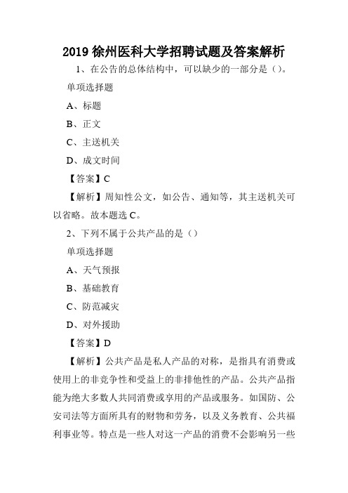 2019徐州医科大学招聘试题及答案解析 .doc