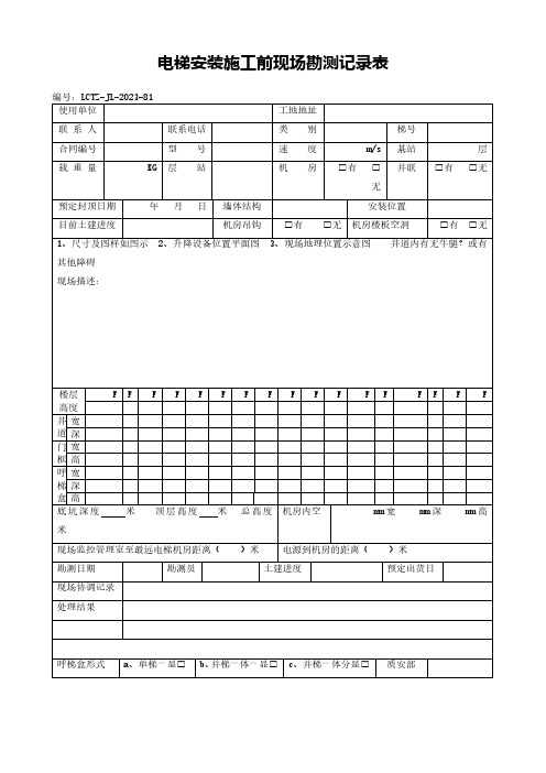 TSG07电梯安装施工前现场勘测记录表