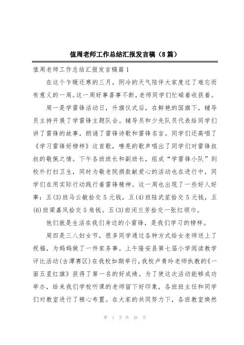 值周老师工作总结汇报发言稿(8篇)