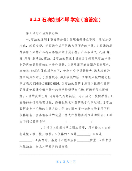 3.1.2 石油炼制乙烯 学案(含答案)