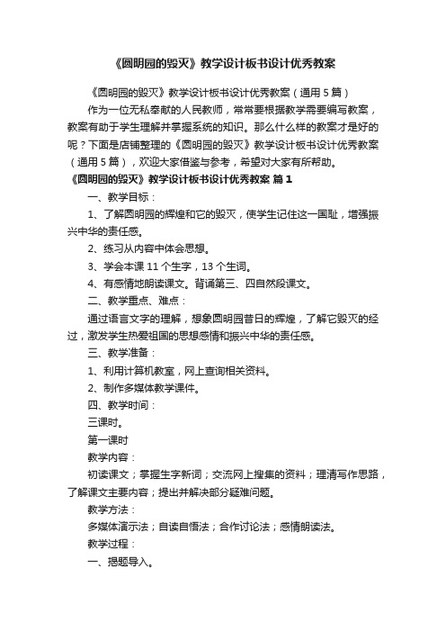 《圆明园的毁灭》教学设计板书设计优秀教案