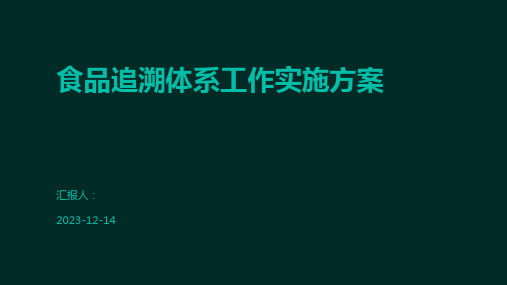 食品追溯体系工作实施方案