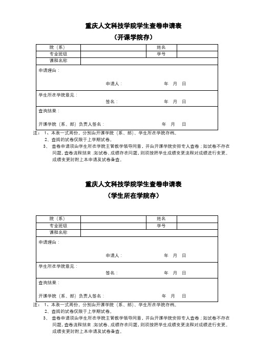 重庆人文科技学院学生查卷申请表【模板】