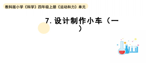 小学科学教科版四年级上册第三单元7《设计制作小车(一)》教学课件(2023秋新课标版)