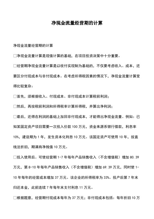 会计实务：净现金流量经营期的计算