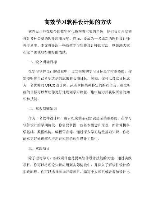 高效学习软件设计师的方法