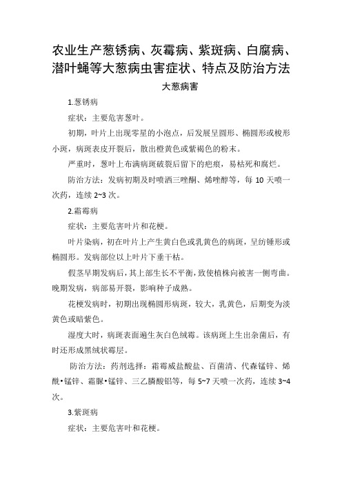 农业生产葱锈病、灰霉病、紫斑病、白腐病、潜叶蝇等大葱病虫害症状、特点及防治方法