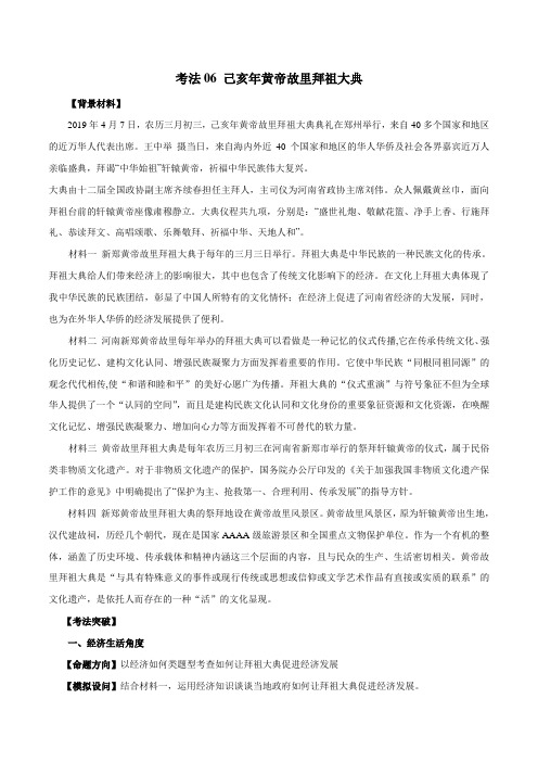 2020届高考政治(人教A版)一轮复习专题2.6己亥年黄帝故里拜祖大典-2020年高考政治时政专题与热点考法