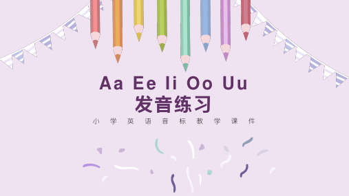 小学英语音标教学课件Aa Ee Ii Oo Uu发音练习课件