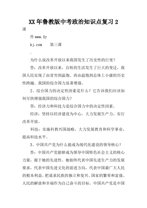 XX年鲁教版中考政治知识点复习2