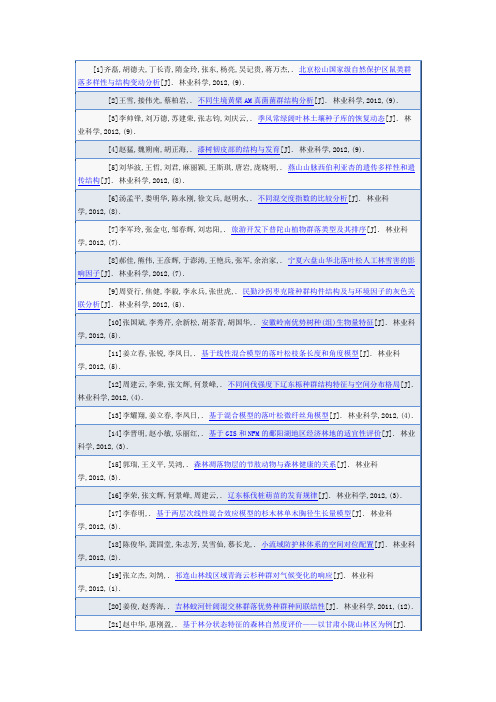 林业科学 主要参考文献