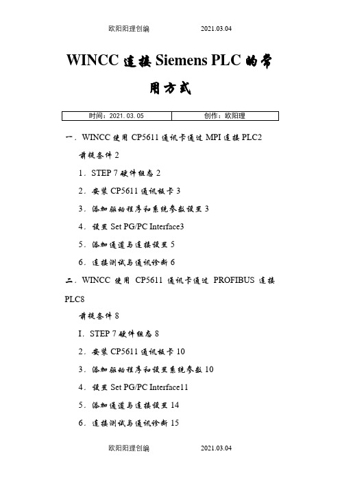 西门子PLC300400与WINCC通讯设置之欧阳理创编