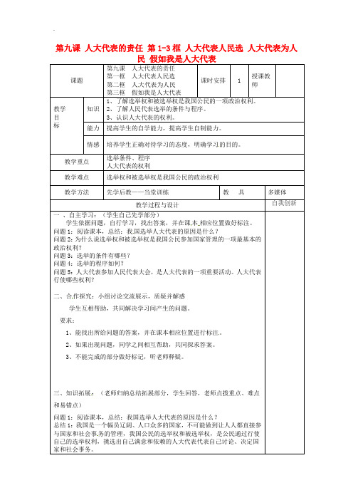 人民版 九年级政治全册第三单元法治时代第九课人大代表的责任第1_3框人大代表人民选人大代表为人民教案