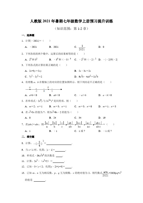 第1-2章暑期 预习提升训练 2021年 人教版七年级数学上册 