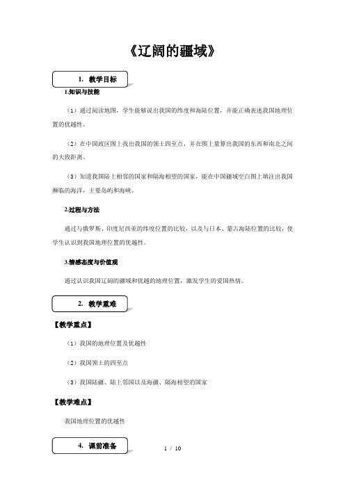 星球版八年级上册地理1.1《辽阔的疆域》