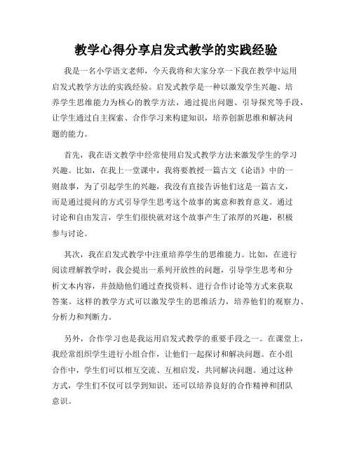 教学心得分享启发式教学的实践经验