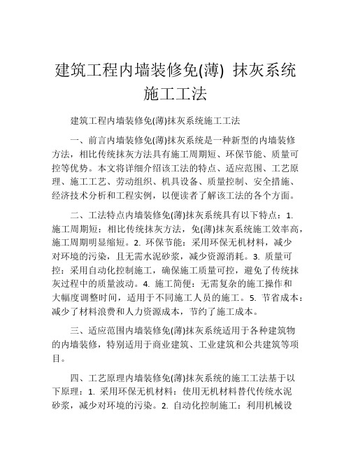 建筑工程内墙装修免(薄) 抹灰系统施工工法(2)