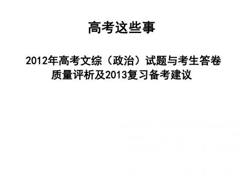 2012年高考文综(政治)试题与考生答卷质量评析及2013复习备考建议 (1)