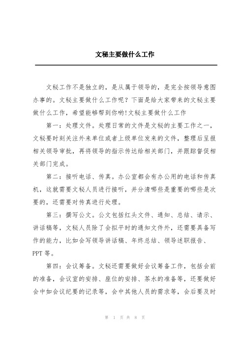 文秘主要做什么工作