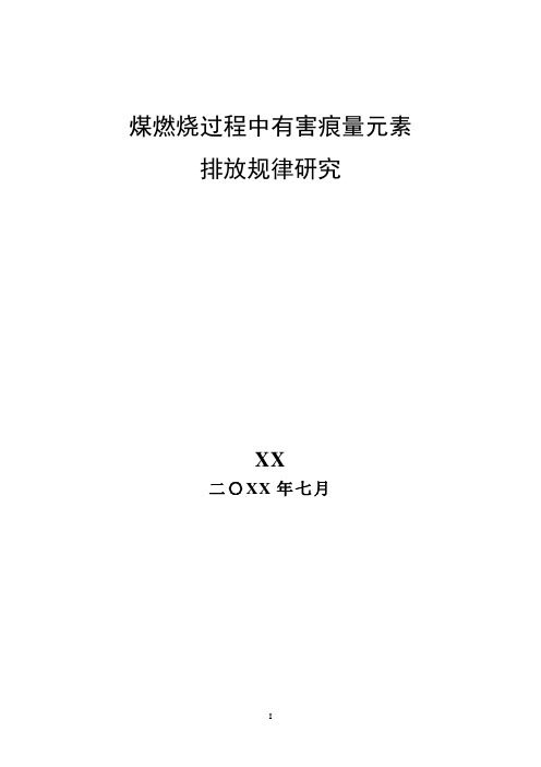 煤燃烧过程中痕量有害元素的迁移规律研究