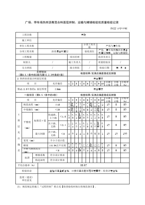 广场、停车场热拌沥青混合料面层拌制、运输与摊铺检验批质量检验记录(最新版)