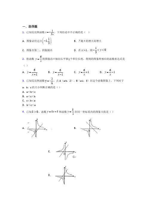 人教版初中数学九年级数学下册第一单元《反比例函数》测试(有答案解析)(1)