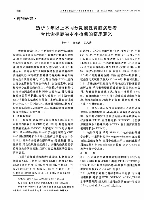 透析3年以上不同分期慢性肾脏病患者骨代谢标志物水平检测的临床意义