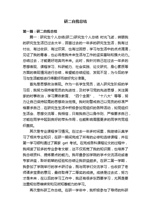 研二自我总结