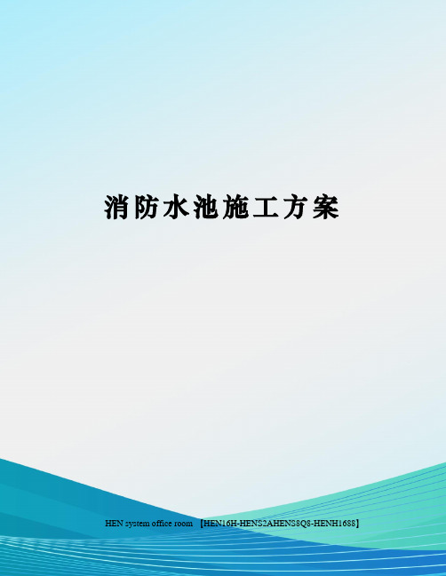 消防水池施工方案完整版