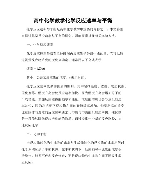 高中化学教学化学反应速率与平衡