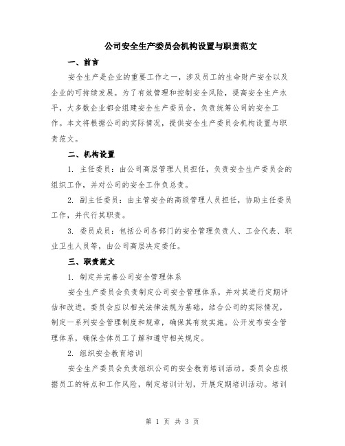 公司安全生产委员会机构设置与职责范文