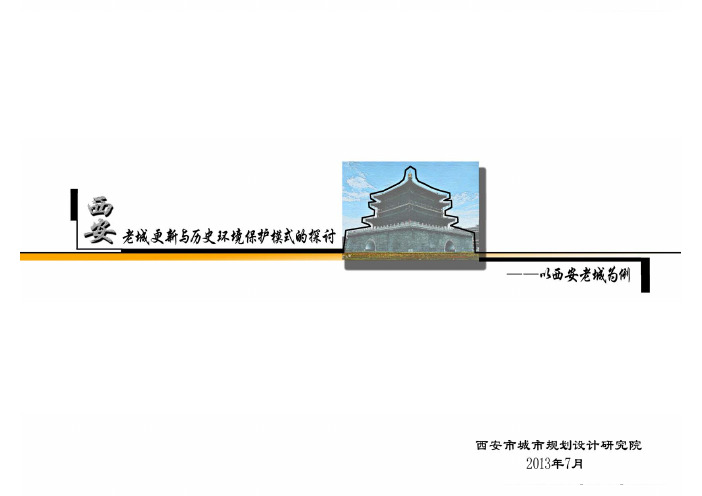 2.西安老城更新与历史环境保护模式 王旭辉