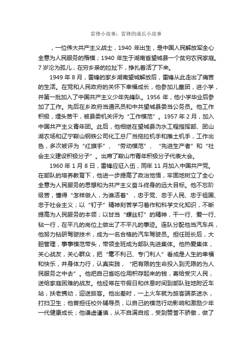 雷锋小故事：雷锋的成长小故事_儿童故事