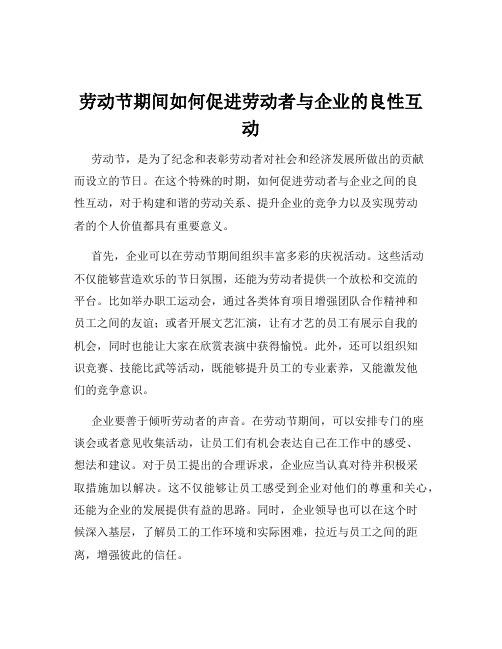 劳动节期间如何促进劳动者与企业的良性互动