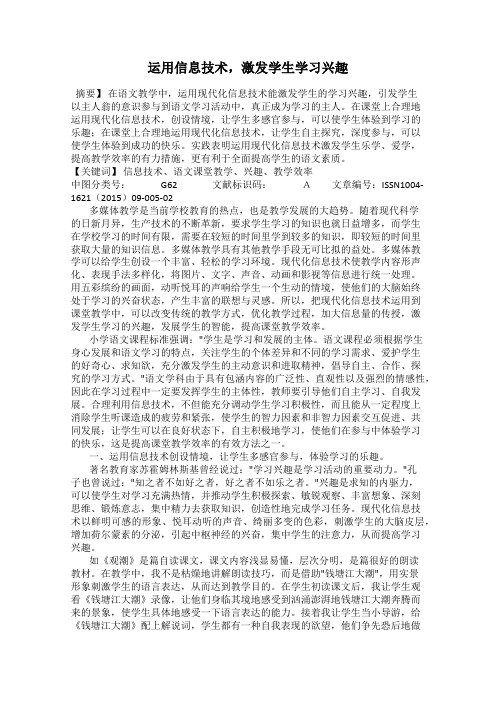 运用信息技术,激发学生学习兴趣