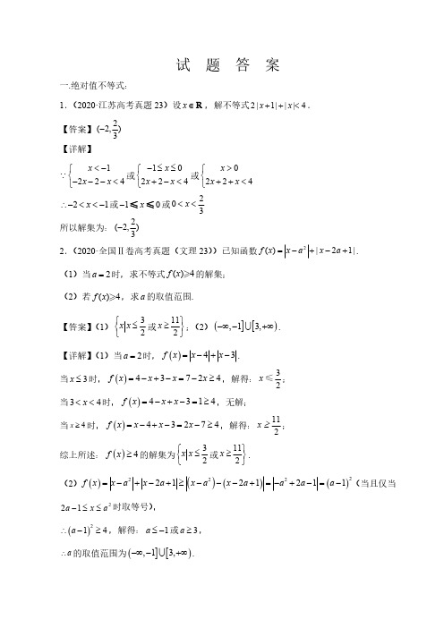 2020年高考数学分类之不等式选讲详解