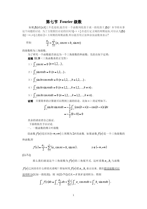 第七节 Fourier级数