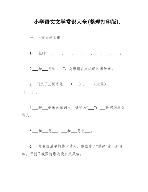 小学语文文学常识大全(整理打印版)