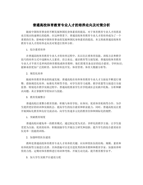 普通高校体育教育专业人才的培养走向及对策分析