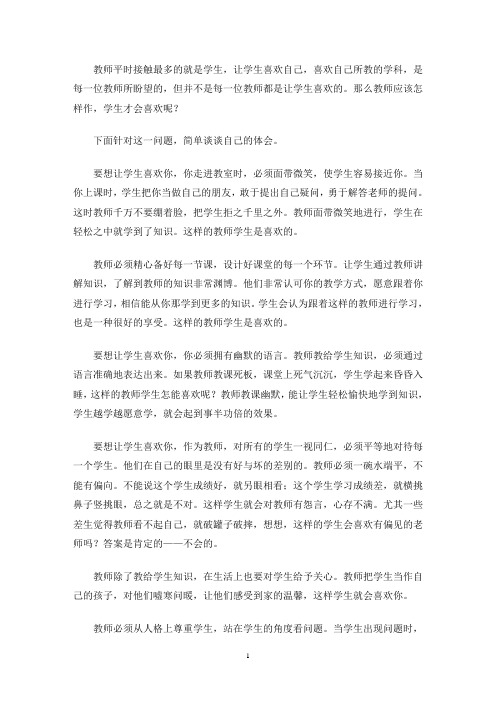 最新教师怎样让学生喜欢自己