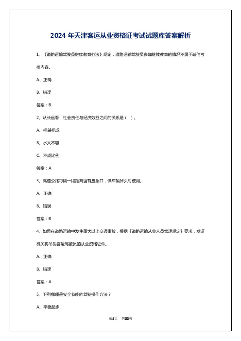 2024年天津客运从业资格证考试试题库答案解析