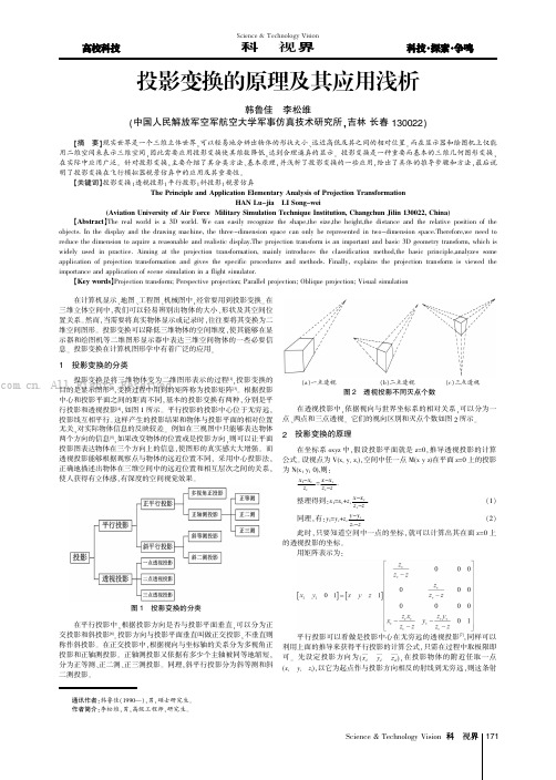 投影变换的原理及其应用浅析