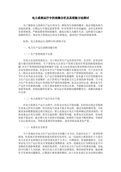 电力系统运行中的故障分析及其排除方法探讨_1