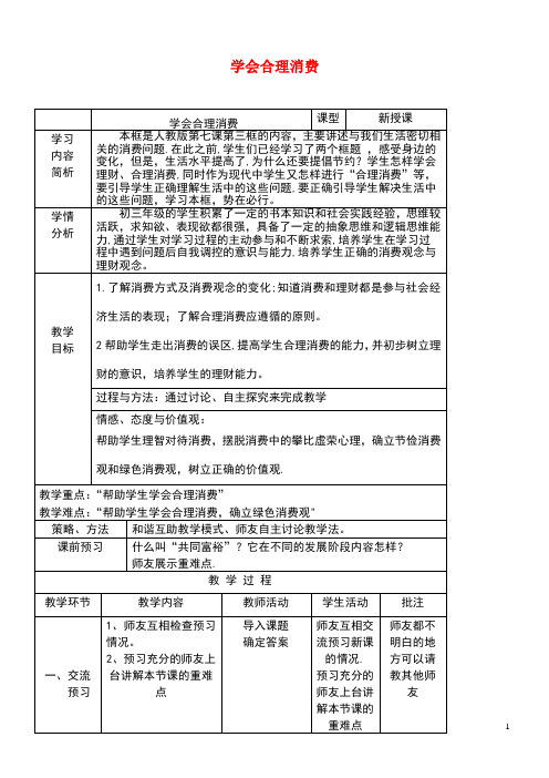 九年级政治全册第三单元融入社会肩负使命第七课关注经济发展第3框学会合理消费教案新人教版(最新整理)