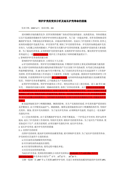 转炉炉壳的变形分析及延长炉壳寿命的措施