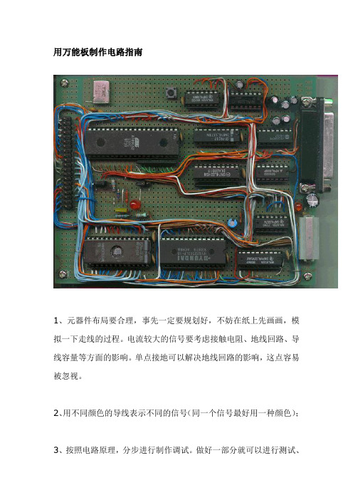 基础知识(1)：万能板制作知识