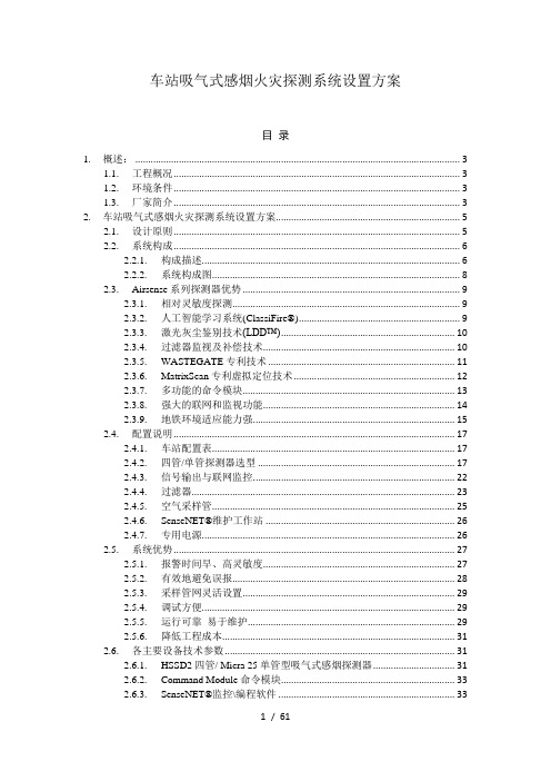 车站吸气式感烟火灾探测器系统设置方案NXPowerLite