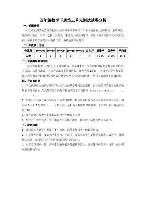 四年级数学下册第三单元测试试卷分析