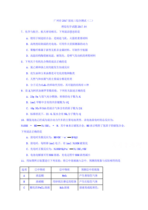 广东省广州市2017届高三4月综合测试(二)理综化学试题Word版含答案